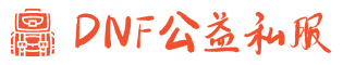 地下城与勇士DNF私服_仿官方怀旧版本_原汁原味经典体验